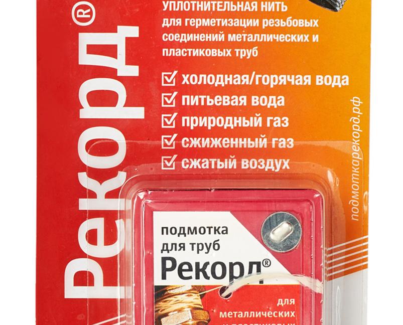 НИТЬ РЕКОРД ДЛЯ ГЕРМЕТИЗАЦИИ РЕЗЬБЫ